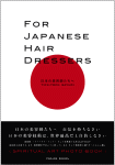 牛尾早百合 FOR JAPANESE HAIR DRESSERS 日本の美容師たちへ