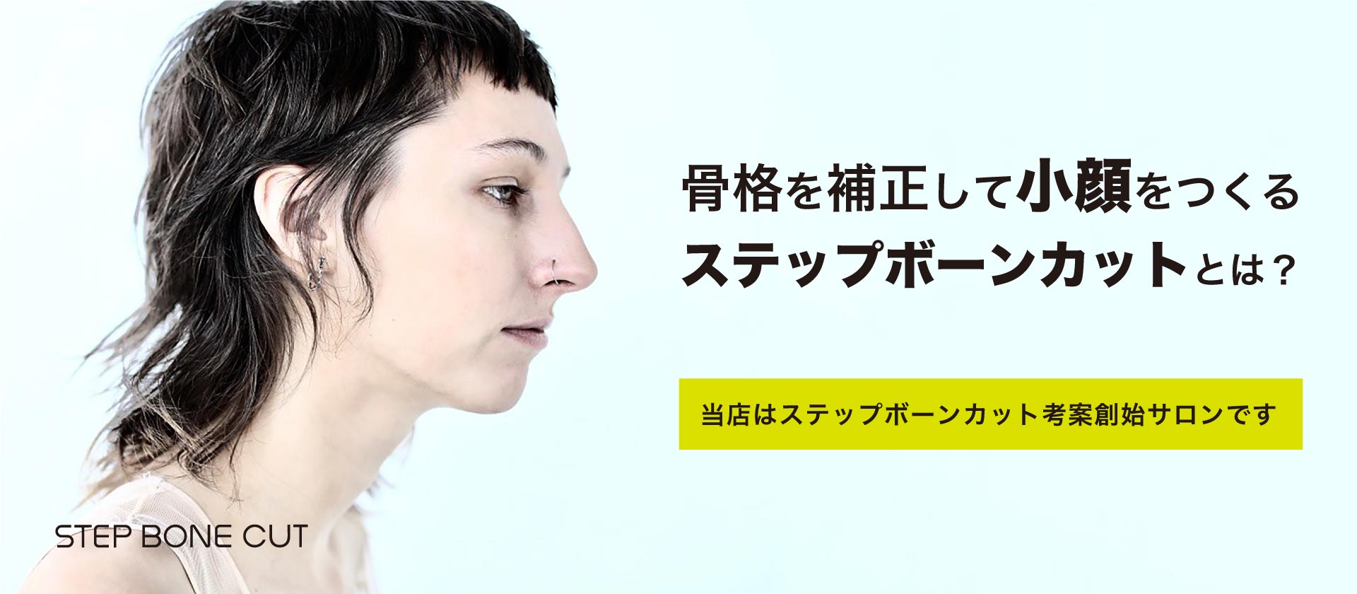 骨格を補正して小顔をつくるステップボーンカットとは？当店はステップボーンカット考案創始サロンです