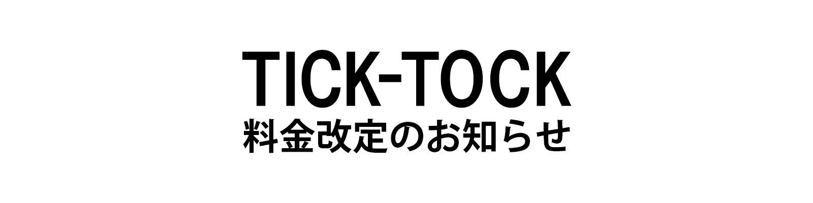 TICK-TOCK 料金改定のお知らせ