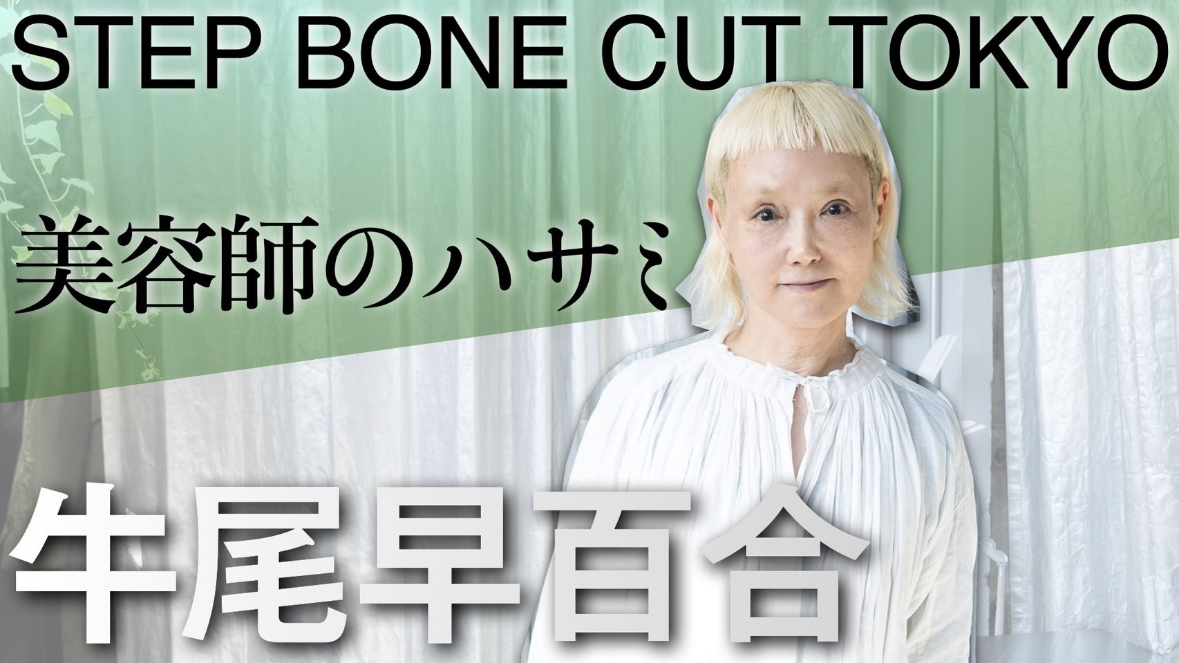 【STEP BONE CUT牛尾早百合】美容師であり現代美術作家SAYURI USHIO【美容師のハサミ】ノンブローでカット後のシャンプー不要、環境省サスティナブルデザイン賞受賞したカット技法を考案せ