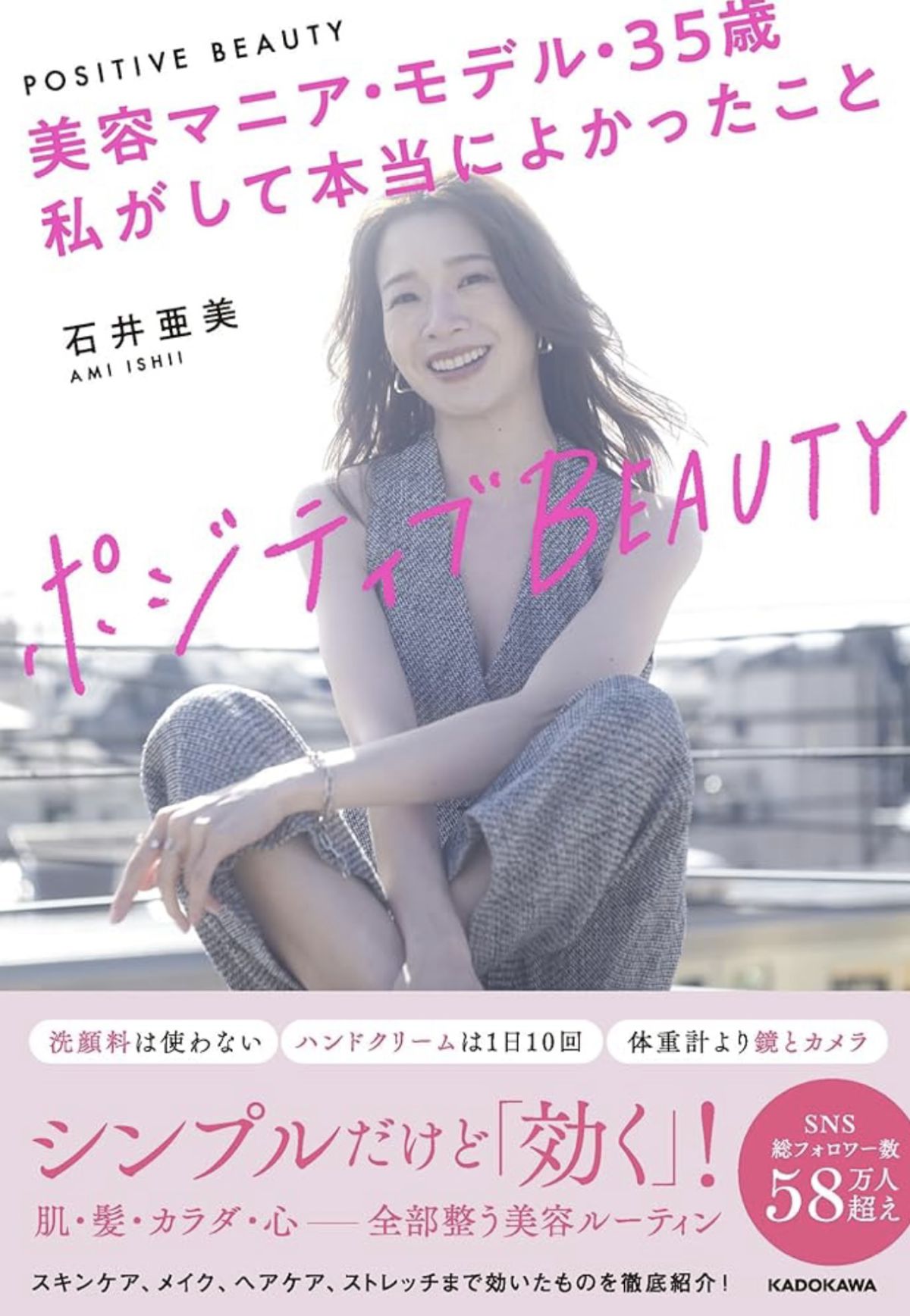 石井亜美　ポジティブ美容